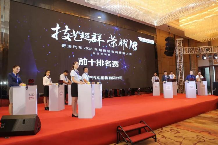 &mdash;奇瑞汽车2018年超级销售员技能大赛完美收官