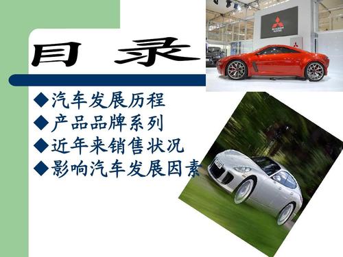 产品品牌系列  近年来销售状况  影响汽车发展宜素
