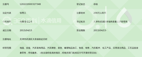 天津市盛天腾汽车装饰用品
